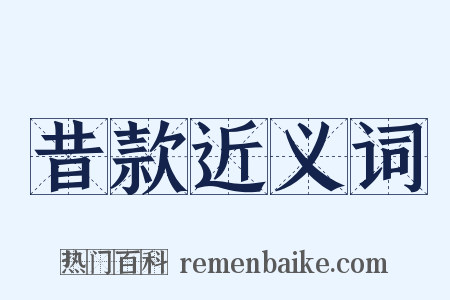 昔款近义词是什么意思的图片